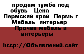 продам тумба под обувь › Цена ­ 2 200 - Пермский край, Пермь г. Мебель, интерьер » Прочая мебель и интерьеры   